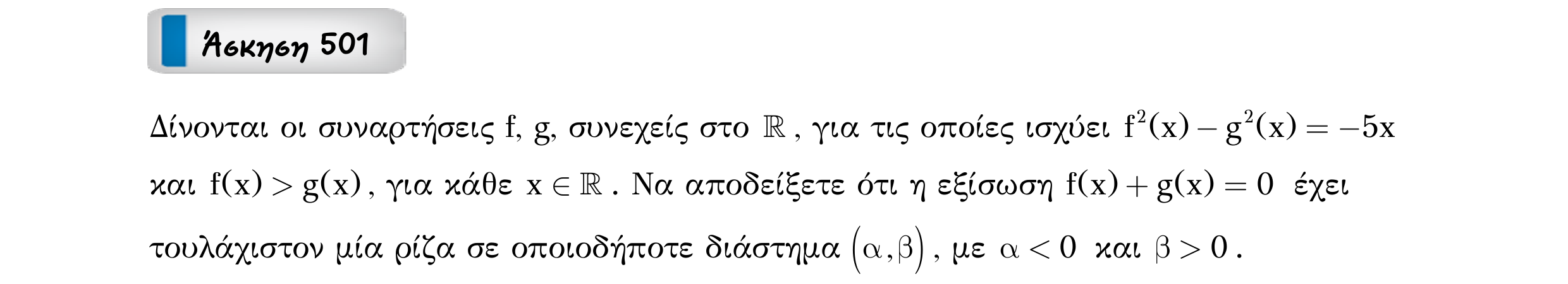 Σάρωση εκφώνησης άσκησης «Άσκηση 501» από «Ε9-Π2+Κ31-εξώφυλλο», σελίδα 18.