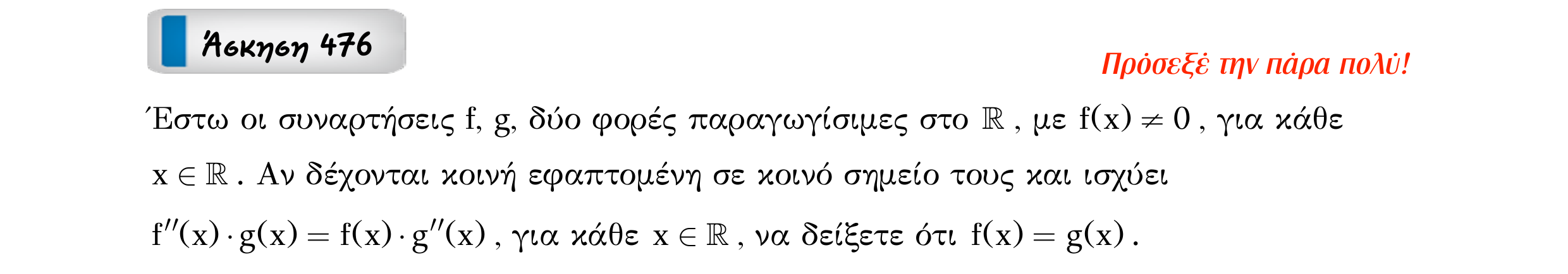 Σάρωση εκφώνησης άσκησης «Άσκηση 476» από «Συνέπειες Θεωρήματος Μέσης Τιμής – Κατηγορία 45», σελίδα 40.