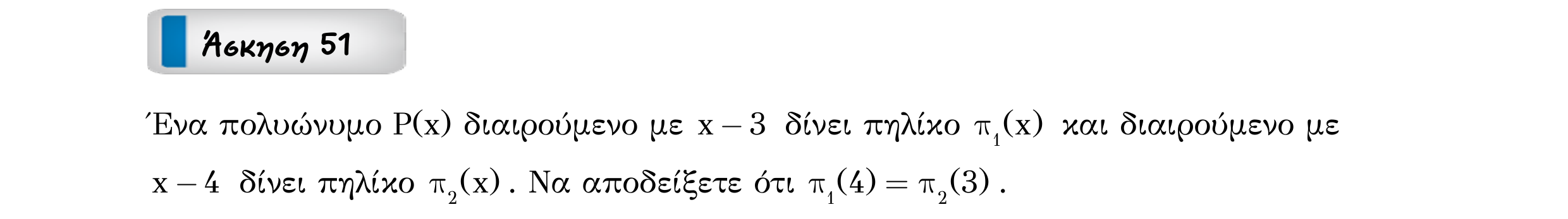Σάρωση εκφώνησης άσκησης «Άσκηση 51» από «ΠΟΛΥΩΝΥΜΑ-Παράγραφος 2-Κ2 (Α)», σελίδα 12.