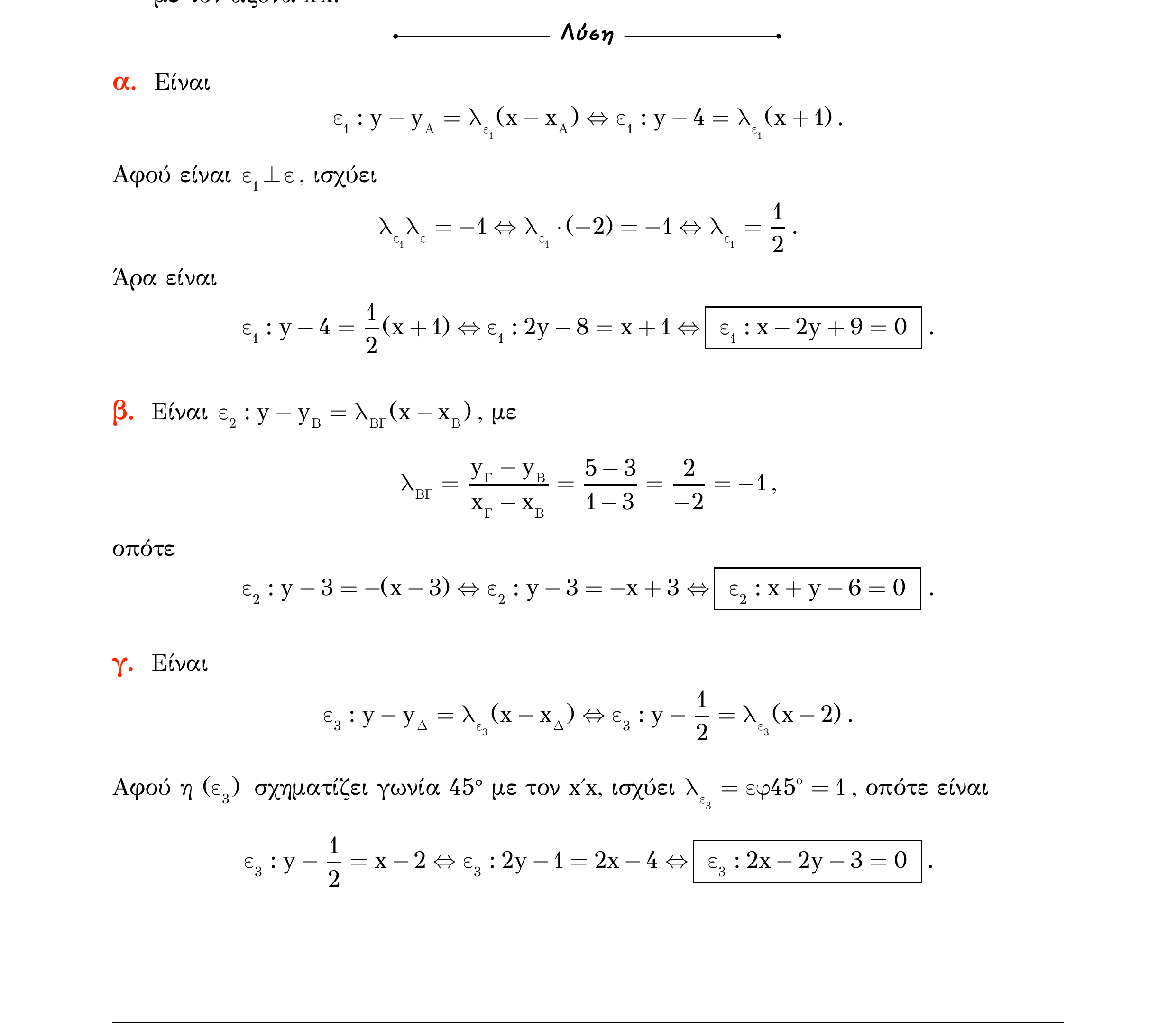 Σάρωση λύσης άσκησης «Άσκηση 288» από «Ευθείες», σελίδα 98.