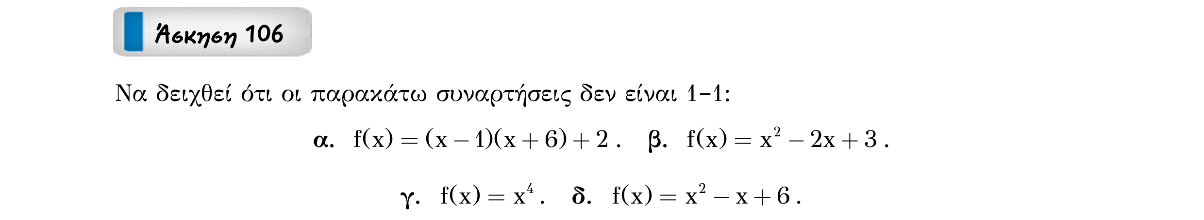 Σάρωση εκφώνησης άσκησης «Άσκηση 106» από «Ε1-Π8-εξώφυλλο», σελίδα 24.