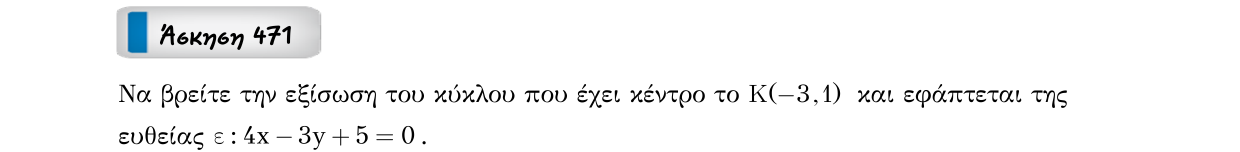 Σάρωση εκφώνησης άσκησης «Άσκηση 471» από «Κωνικές Τομές», σελίδα 66.