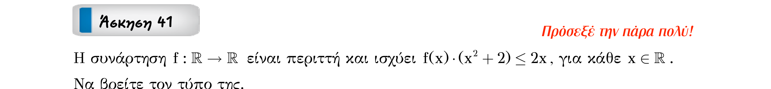 Σάρωση εκφώνησης άσκησης «Άσκηση 41» από «Ε1-Π3-εξώφυλλο», σελίδα 14.