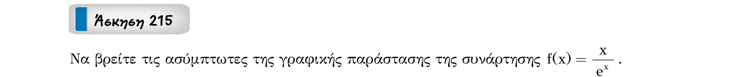 Σάρωση εκφώνησης άσκησης «Άσκηση 215» από «Ασύμπτωτες συνάρτησης – Κατηγορία 17», σελίδα 11.