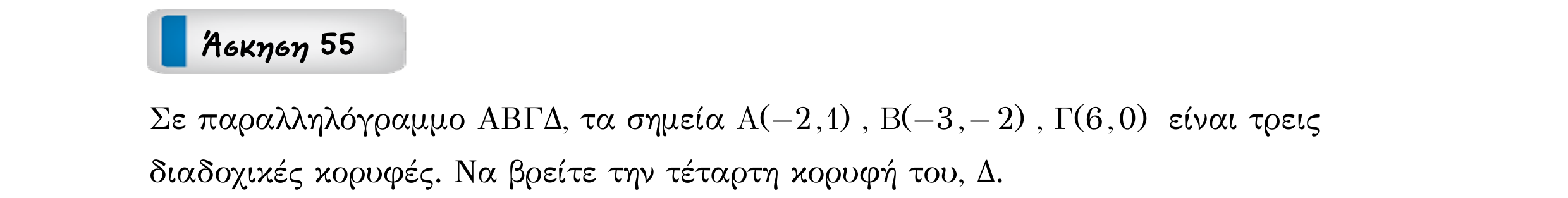 Σάρωση εκφώνησης άσκησης «Άσκηση 55» από «Διανύσματα», σελίδα 99.