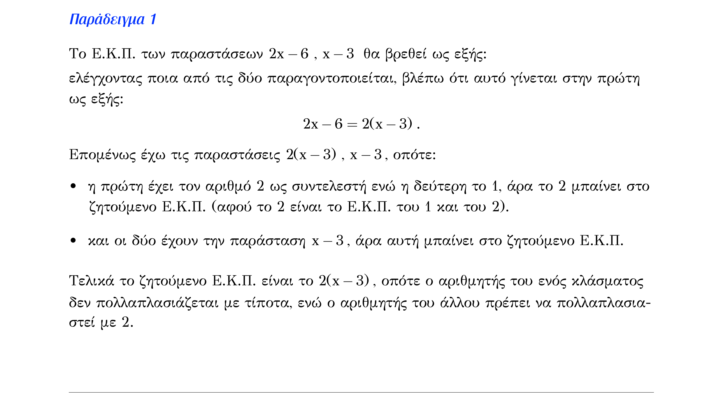 Σάρωση λυμένου παραδείγματος «Λυμένο παράδειγμα 1» από «Τ5-Πράξεις με ρητές παραστάσεις», σελίδα 6.