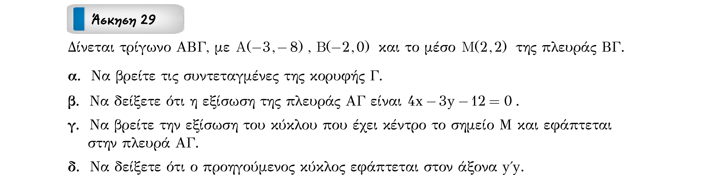 Σάρωση εκφώνησης άσκησης «Άσκηση 29» από «ΚΥΚΛΟΣ-30 επαναληπτικές ασκήσεις (εξώφ)», σελίδα 45.