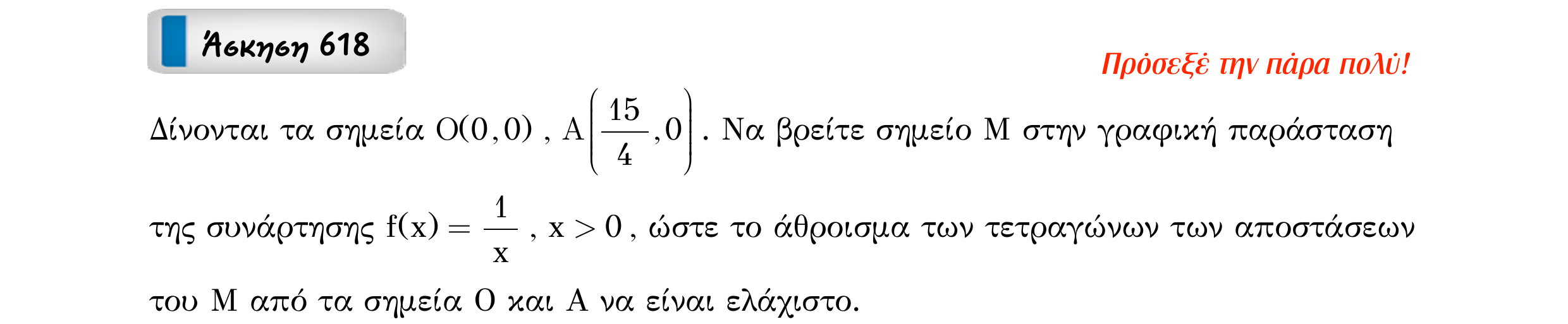 Σάρωση εκφώνησης άσκησης «Άσκηση 618» από «Ακρότατα συνάρτησης (ειδικά θέματα) – Κατηγορία 58», σελίδα 12.