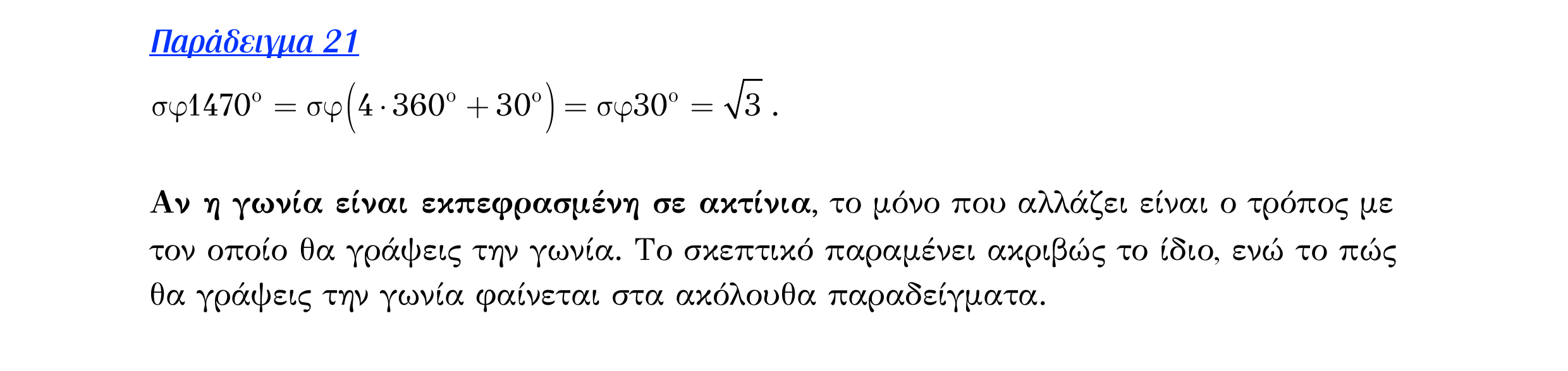 Σάρωση λυμένου παραδείγματος «Λυμένο παράδειγμα 21» από «ΤΡΙΓΩΝΟΜΕΤΡΙΑ-Παράγραφος 3 (Θ)», σελίδα 7.