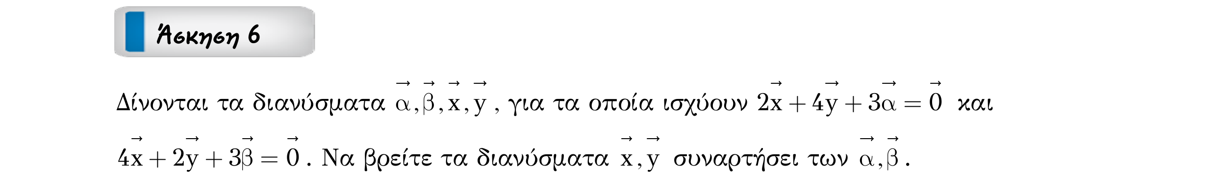 Σάρωση εκφώνησης άσκησης «Άσκηση 6» από «Διανύσματα», σελίδα 38.