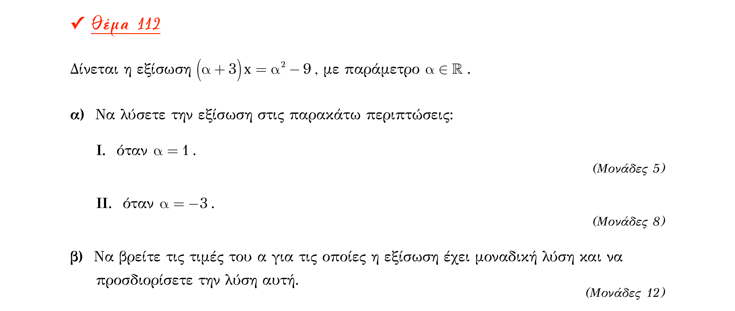 Σάρωση εκφώνησης άσκησης «Θέμα 112» από «Α ΑΛΓΕΒΡΑ-ΤΡΑΠΕΖΑ ΘΕΜΑΤΩΝ-2ο θέμα (Δεκ.2020)», σελίδα 44.