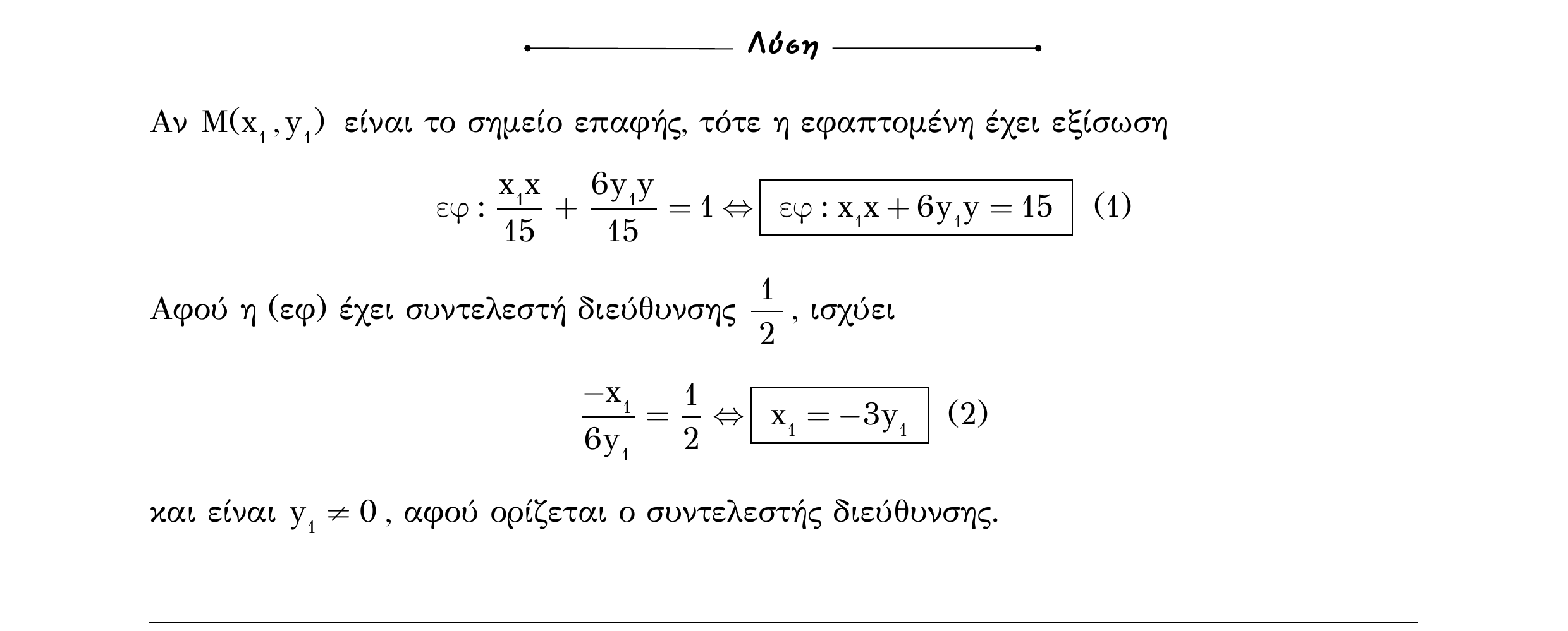 Σάρωση λύσης άσκησης «Άσκηση 613» από «Κωνικές Τομές», σελίδα 212.