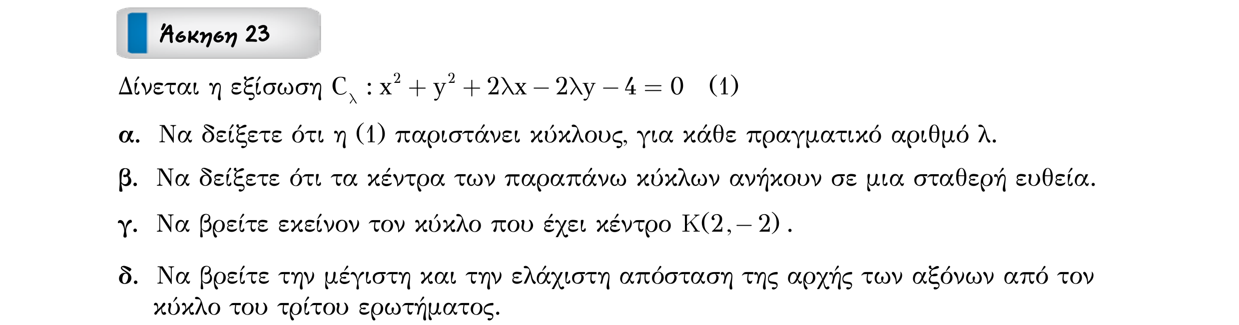 Σάρωση εκφώνησης άσκησης «Άσκηση 23» από «ΚΥΚΛΟΣ-30 επαναληπτικές ασκήσεις (εξώφ)», σελίδα 36.