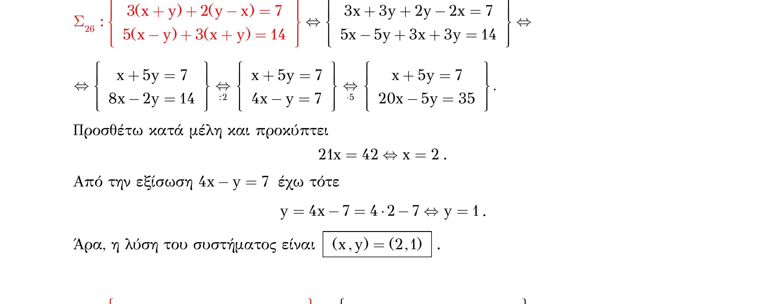 Σάρωση λυμένου παραδείγματος «Άσκηση επανάληψης – Σ26» από «Τ9-Γραμμικά συστήματα 2Χ2», σελίδα 21.