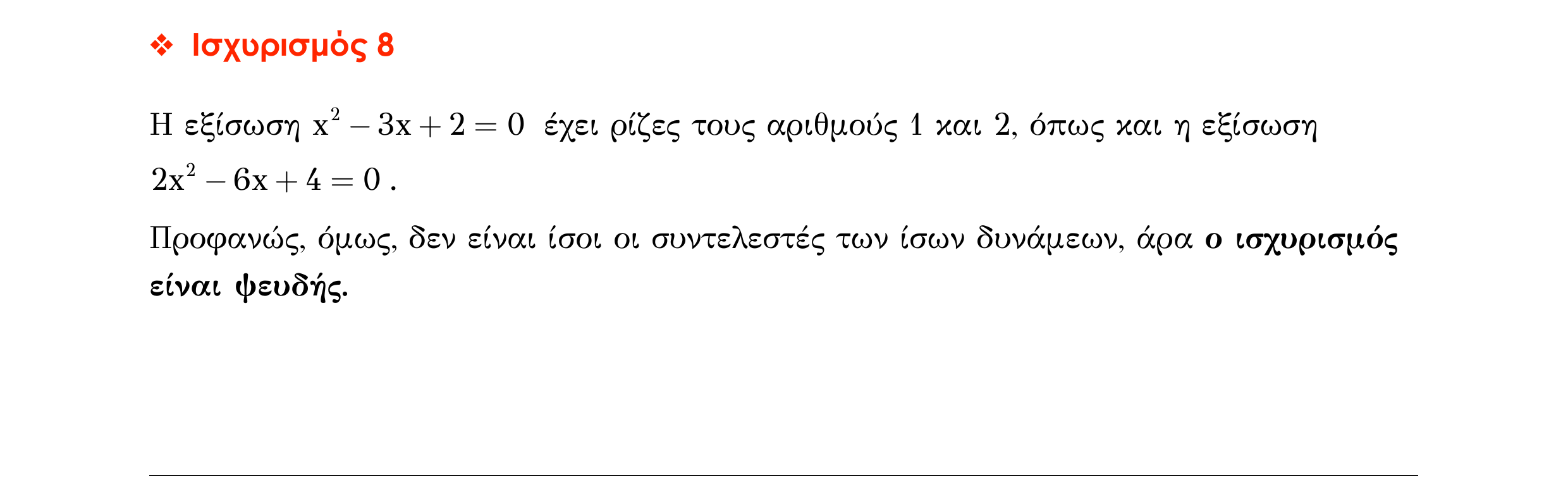 Σάρωση απάντησης κατανόησης «Απάντηση κατανόησης – Ισχυρισµός 8» από «ΕΞΙΣΩΣΕΙΣ-Ερωτήσεις κατανόησης», σελίδα 4.