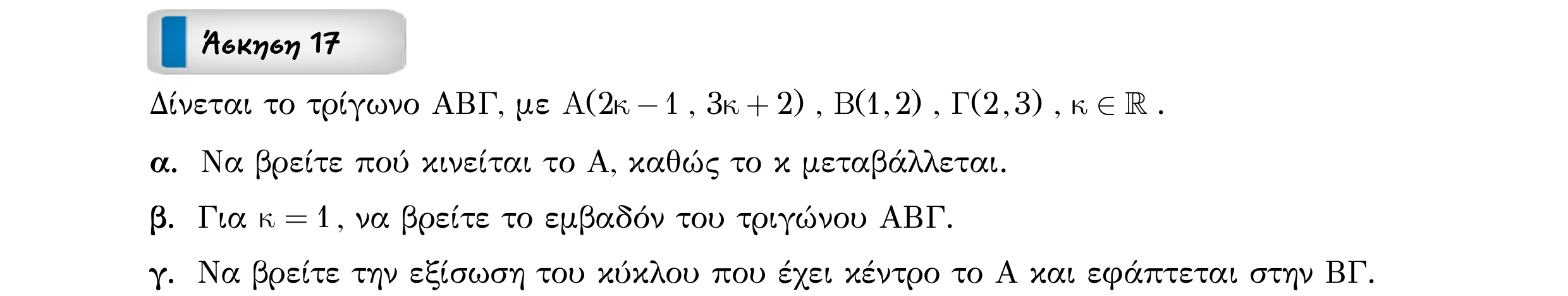 Σάρωση εκφώνησης άσκησης «Άσκηση 17» από «ΚΥΚΛΟΣ-30 επαναληπτικές ασκήσεις (εξώφ)», σελίδα 28.