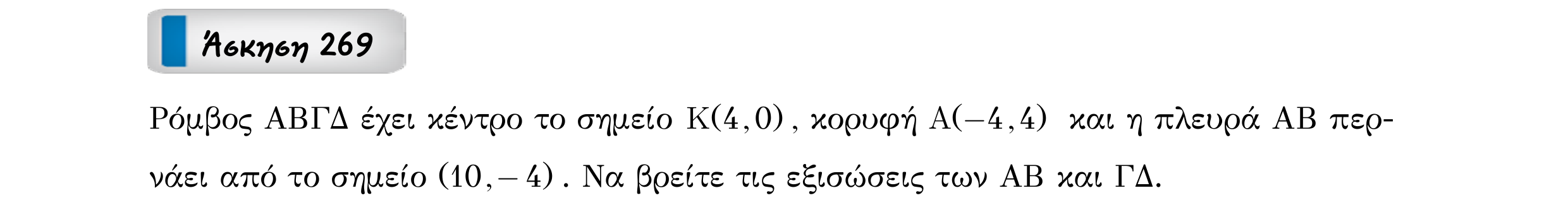 Σάρωση εκφώνησης άσκησης «Άσκηση 269» από «Ευθείες», σελίδα 75.