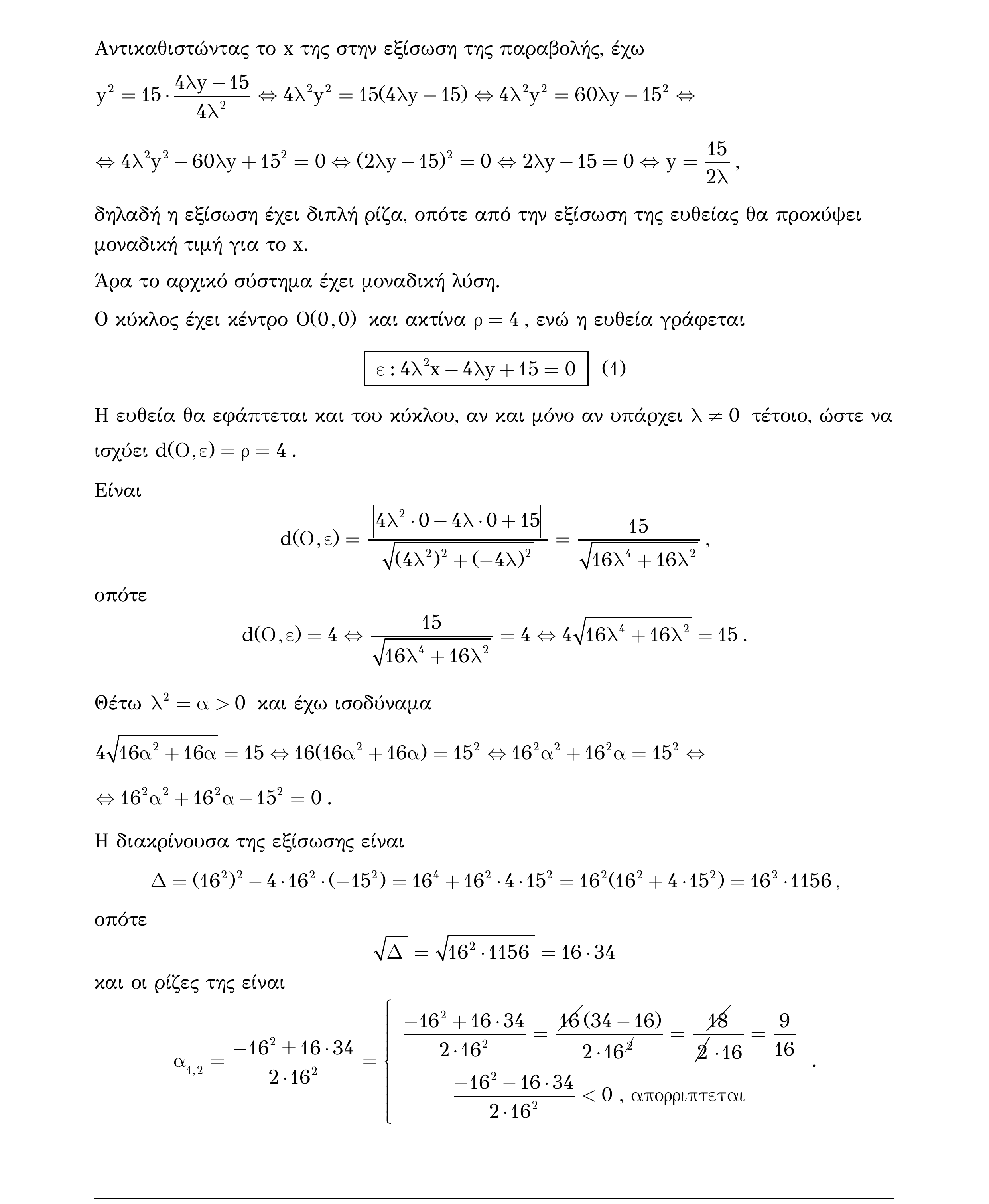 Σάρωση λύσης άσκησης «Άσκηση 572» από «Κωνικές Τομές», σελίδα 147.