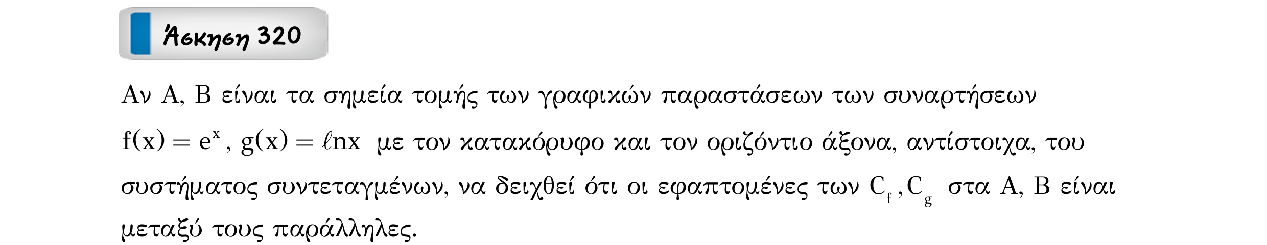 Σάρωση εκφώνησης άσκησης «Άσκηση 320» από «Εφαπτομένη γραφικής παράστασης συνάρτησης – Κατηγορία 32», σελίδα 3.