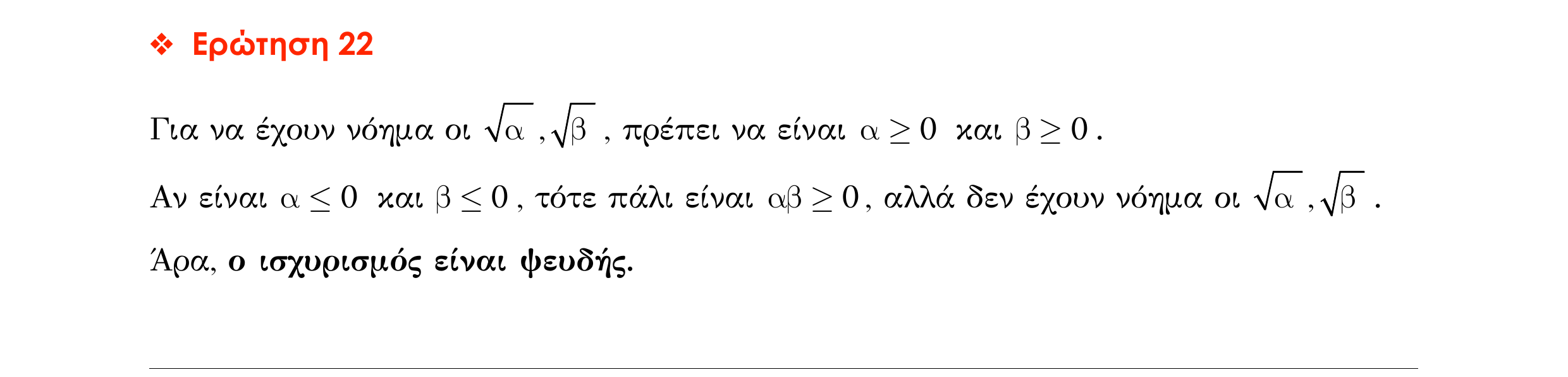 Σάρωση απάντησης κατανόησης «Απάντηση κατανόησης – Ερώτηση 22» από «ΟΙ ΠΡΑΓΜΑΤΙΚΟΙ ΑΡΙΘΜΟΙ-Ερωτήσεις κατανόησης», σελίδα 7.
