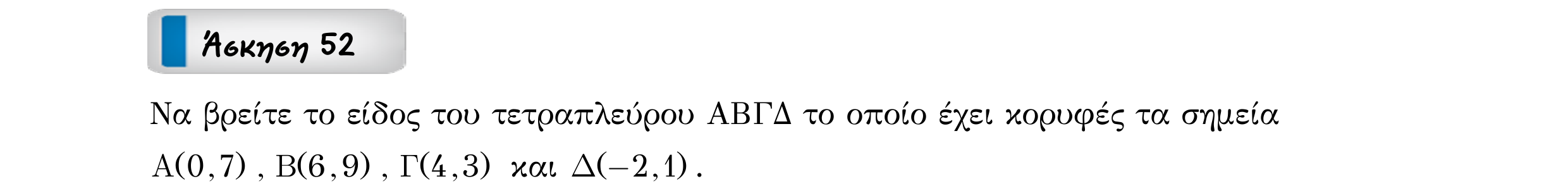 Σάρωση εκφώνησης άσκησης «Άσκηση 52» από «Διανύσματα», σελίδα 97.