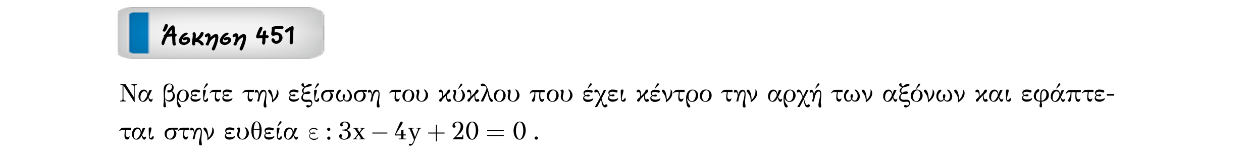 Σάρωση εκφώνησης άσκησης «Άσκηση 451» από «Κωνικές Τομές», σελίδα 49.