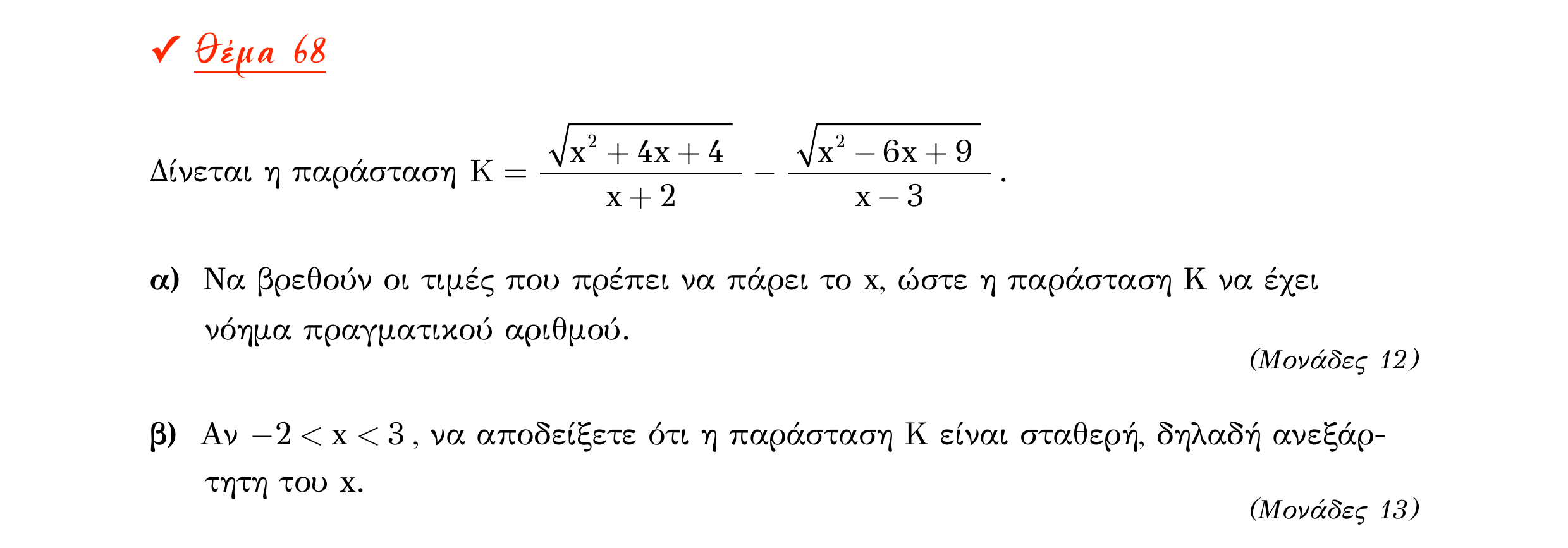 Σάρωση εκφώνησης άσκησης «Θέμα 68» από «Α ΑΛΓΕΒΡΑ-ΤΡΑΠΕΖΑ ΘΕΜΑΤΩΝ-2ο θέμα (Δεκ.2020)», σελίδα 27.
