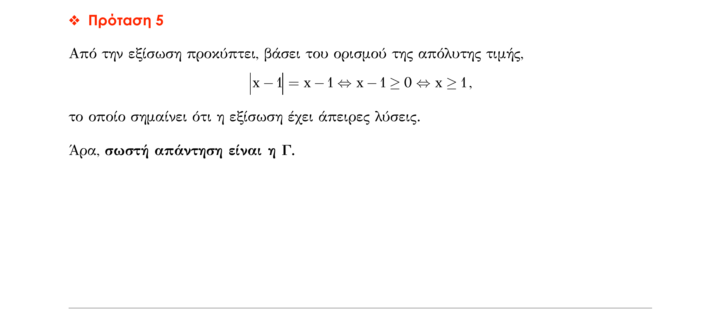 Σάρωση απάντησης κατανόησης «Απάντηση κατανόησης – Πρόταση 5» από «ΑΝΙΣΩΣΕΙΣ-Ερωτήσεις κατανόησης», σελίδα 4.