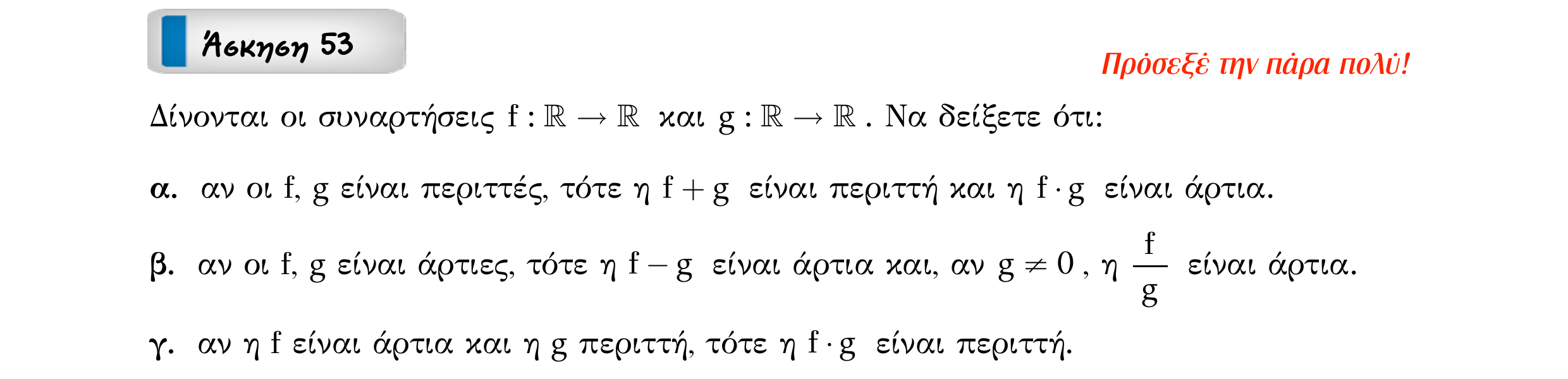 Σάρωση εκφώνησης άσκησης «Άσκηση 53» από «Ε1-Π5-εξώφυλλο», σελίδα 12.