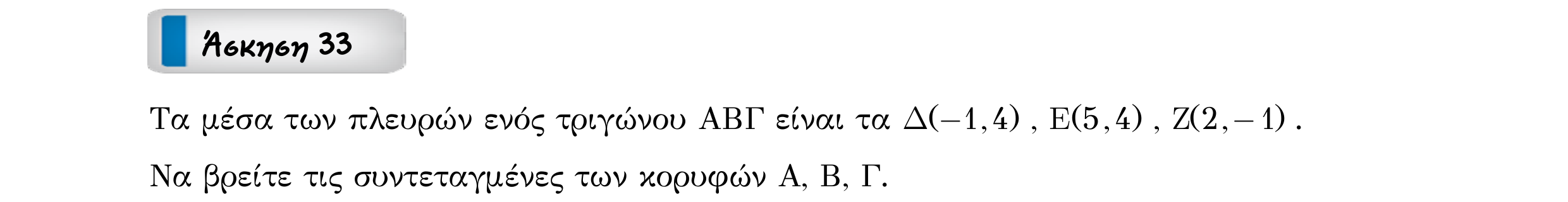 Σάρωση εκφώνησης άσκησης «Άσκηση 33» από «Διανύσματα», σελίδα 79.