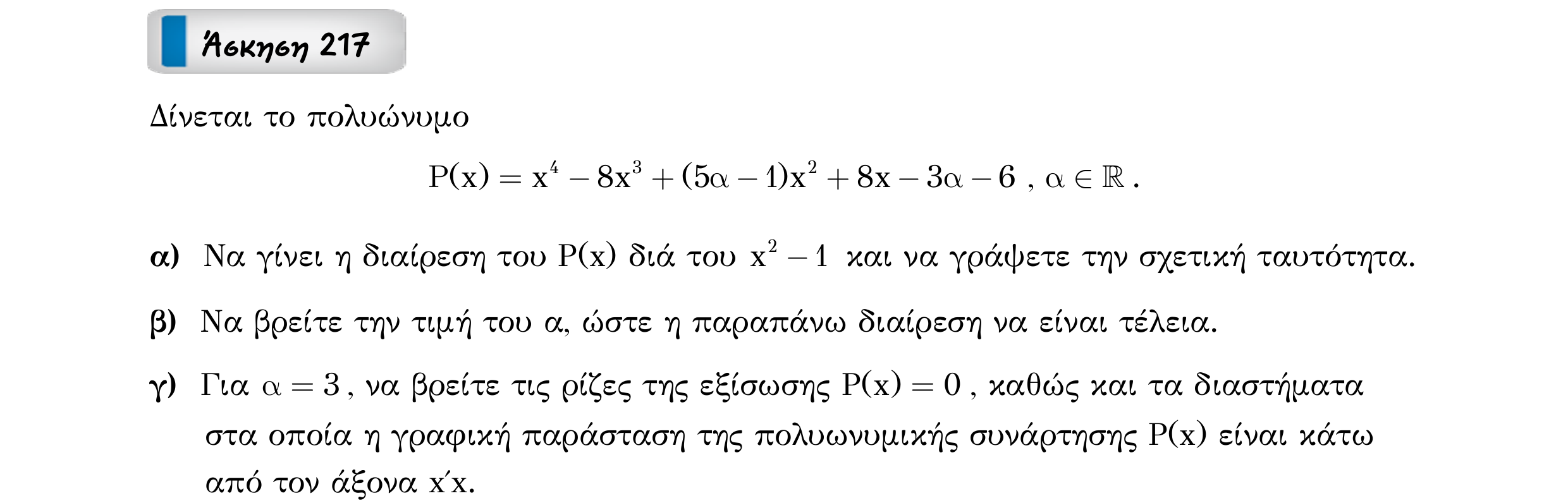 Σάρωση εκφώνησης άσκησης «Άσκηση 217» από «ΠΟΛΥΩΝΥΜΑ-Παράγραφος 5-Κ9 (Α)», σελίδα 19.
