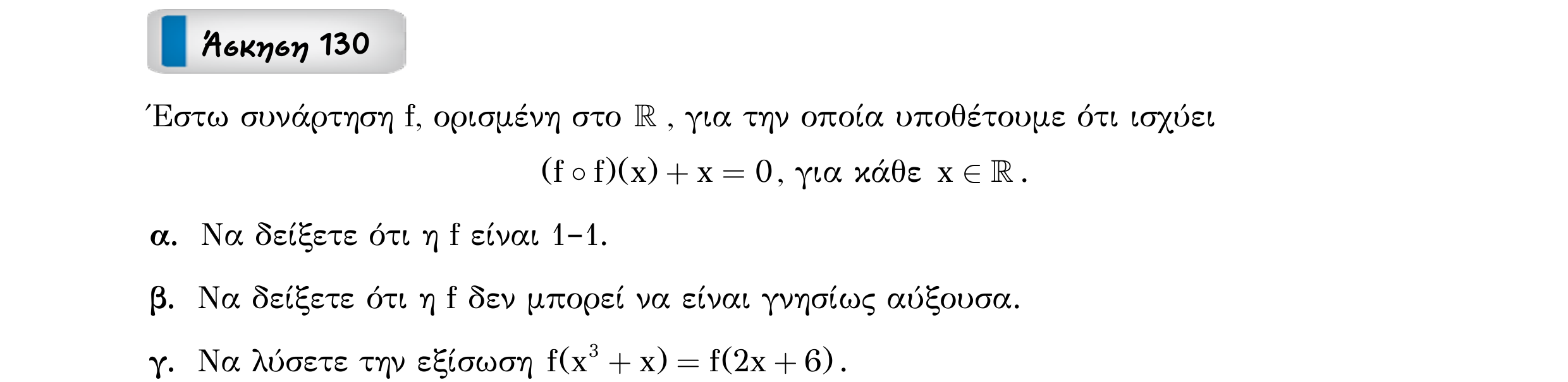 Σάρωση εκφώνησης άσκησης «Άσκηση 130» από «Ε1-Π8-εξώφυλλο», σελίδα 45.