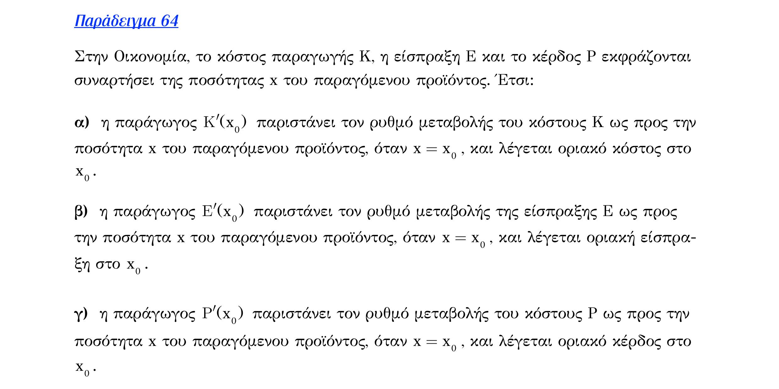 Σάρωση λυμένου παραδείγματος «Λυμένο παράδειγμα 64» από «Ε6-ΘΕΩΡΙΑ-εξώφυλλο», σελίδα 4.