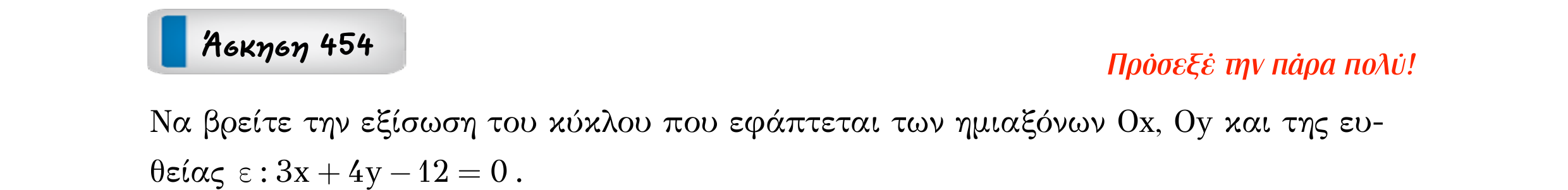 Σάρωση εκφώνησης άσκησης «Άσκηση 454» από «Κωνικές Τομές», σελίδα 54.