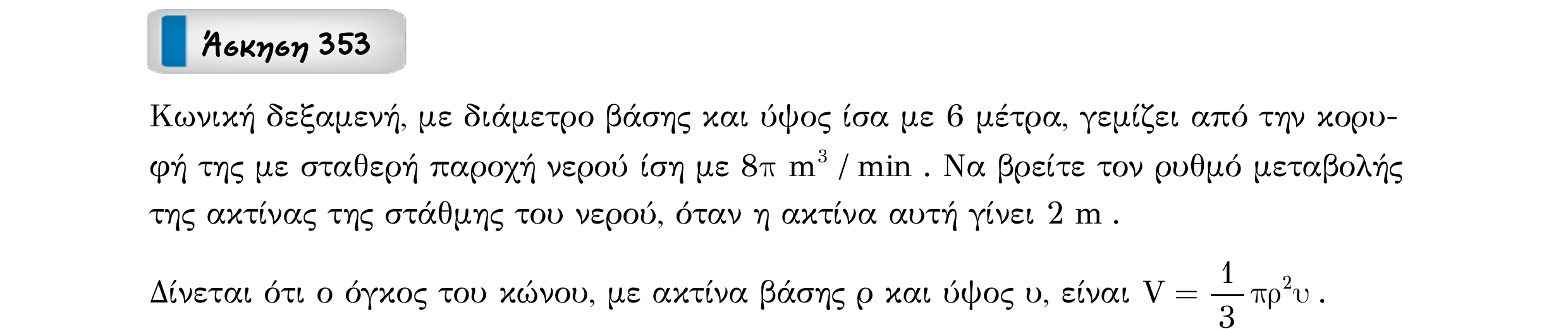 Σάρωση εκφώνησης άσκησης «Άσκηση 353» από «Ε6-ΑΣΚΗΣΕΙΣ-εξώφυλλο», σελίδα 29.