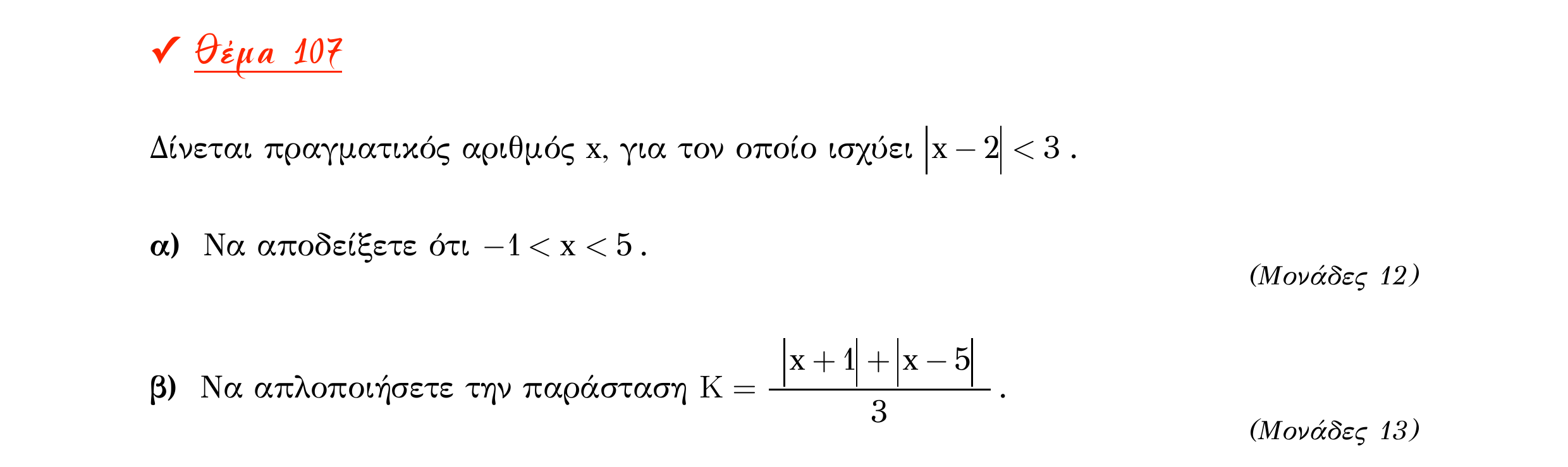 Σάρωση εκφώνησης άσκησης «Θέμα 107» από «Α ΑΛΓΕΒΡΑ-ΤΡΑΠΕΖΑ ΘΕΜΑΤΩΝ-2ο θέμα (Δεκ.2020)», σελίδα 42.