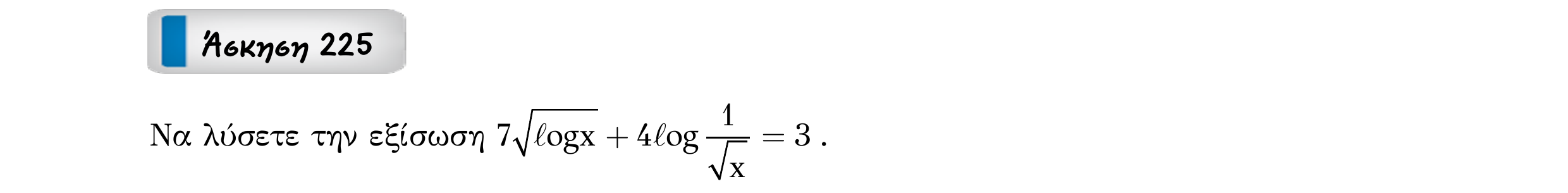 Σάρωση εκφώνησης άσκησης «Άσκηση 225» από «Εκθετική-Λογαριθμική-Παράγραφος 3-Κ6 (Α)», σελίδα 39.