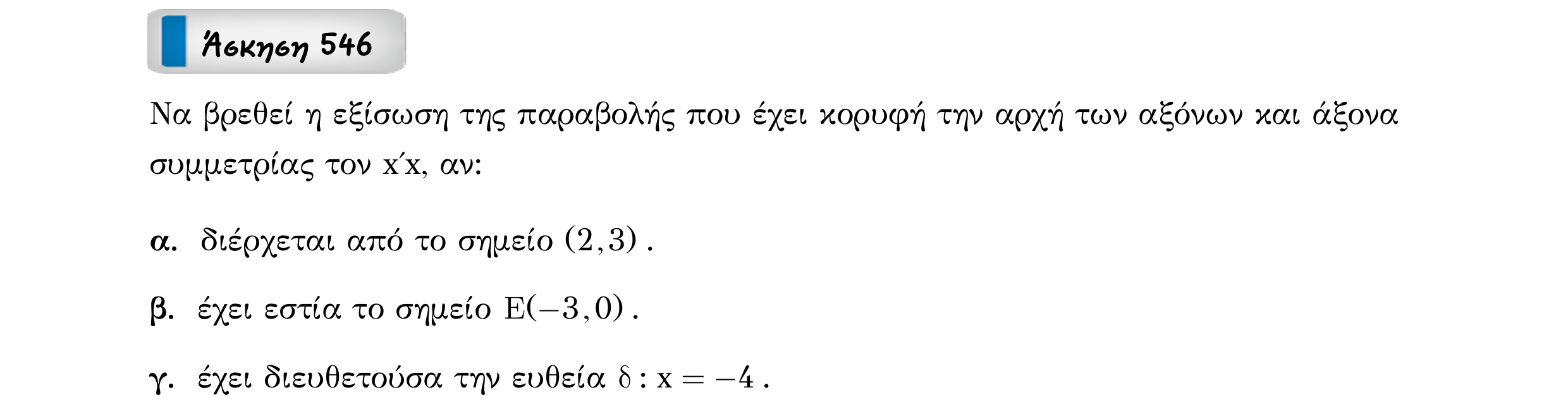 Σάρωση εκφώνησης άσκησης «Άσκηση 546» από «Κωνικές Τομές», σελίδα 122.