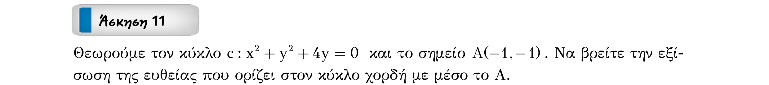 Σάρωση εκφώνησης άσκησης «Άσκηση 11» από «ΚΥΚΛΟΣ-30 επαναληπτικές ασκήσεις (εξώφ)», σελίδα 21.