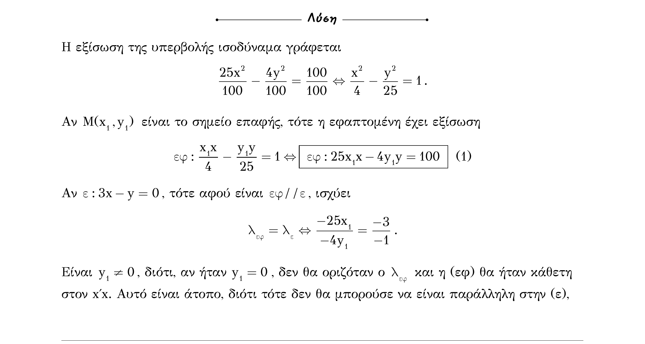 Σάρωση λύσης άσκησης «Άσκηση 633» από «Κωνικές Τομές», σελίδα 243.