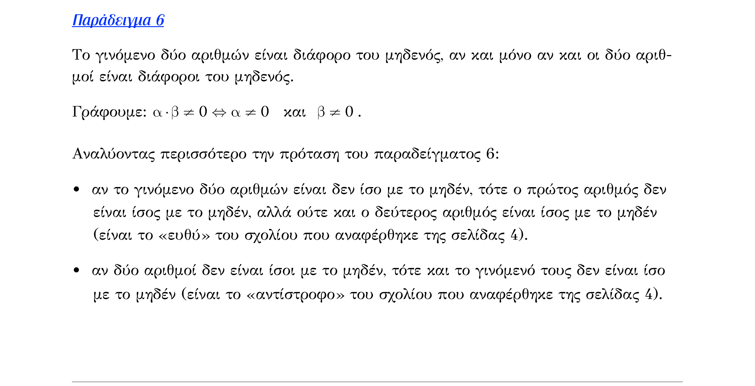 Σάρωση λυμένου παραδείγματος «Λυμένο παράδειγμα 6» από «ΟΙ ΠΡΑΓΜΑΤΙΚΟΙ ΑΡΙΘΜΟΙ-Εισαγωγικό κεφάλαιο», σελίδα 7.