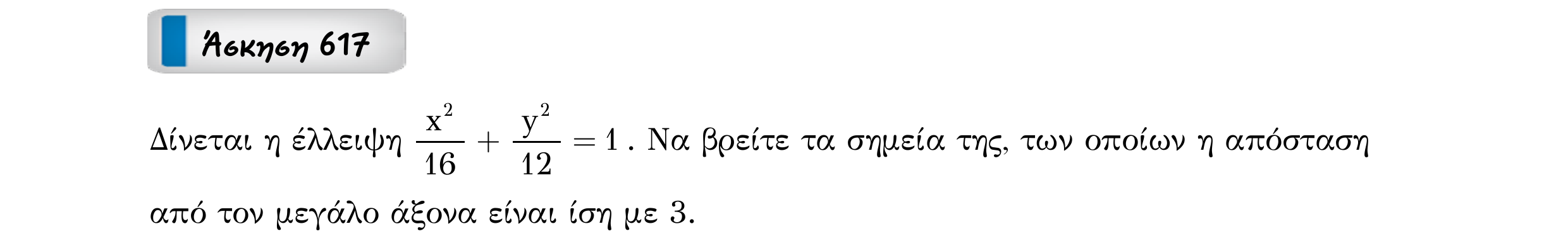 Σάρωση εκφώνησης άσκησης «Άσκηση 617» από «Κωνικές Τομές», σελίδα 217.