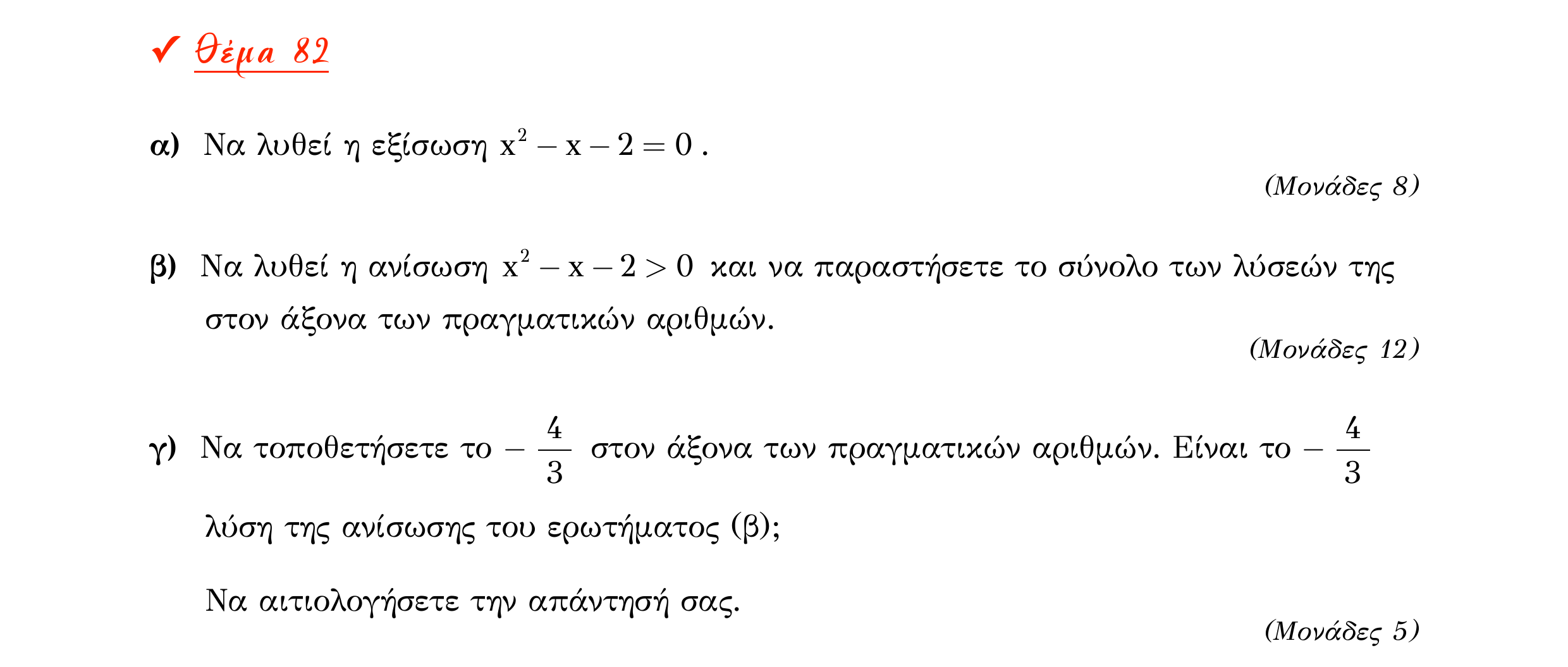 Σάρωση εκφώνησης άσκησης «Θέμα 82» από «Α ΑΛΓΕΒΡΑ-ΤΡΑΠΕΖΑ ΘΕΜΑΤΩΝ-2ο θέμα (Δεκ.2020)», σελίδα 32.