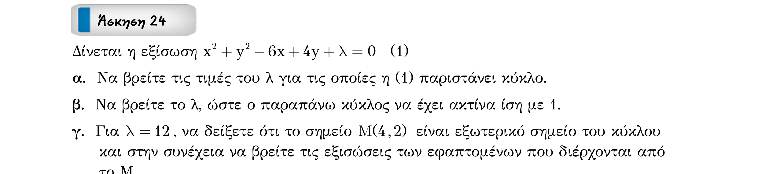 Σάρωση εκφώνησης άσκησης «Άσκηση 24» από «ΚΥΚΛΟΣ-30 επαναληπτικές ασκήσεις (εξώφ)», σελίδα 37.