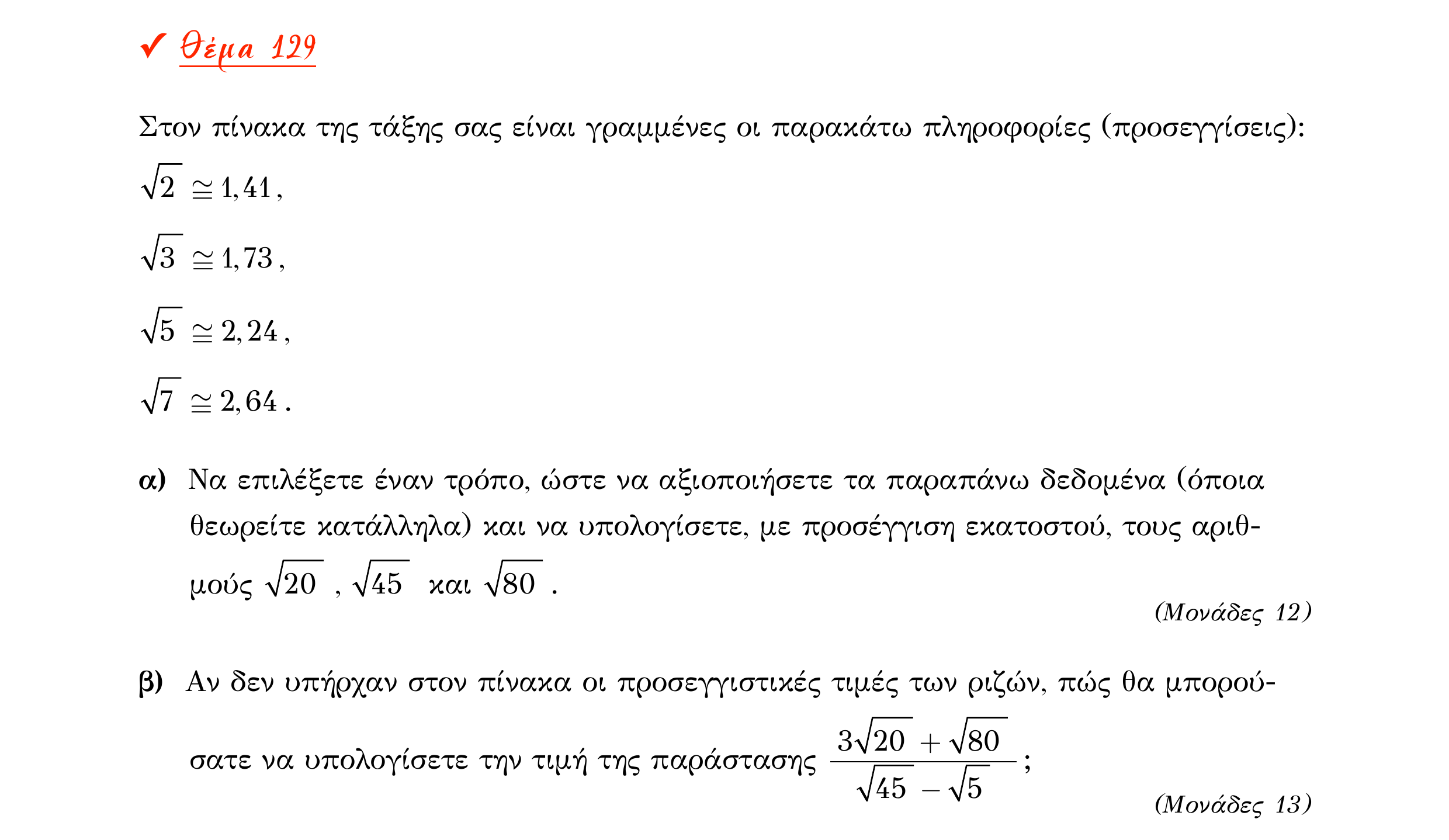 Σάρωση εκφώνησης άσκησης «Θέμα 129» από «Α ΑΛΓΕΒΡΑ-ΤΡΑΠΕΖΑ ΘΕΜΑΤΩΝ-2ο θέμα (Δεκ.2020)», σελίδα 50.