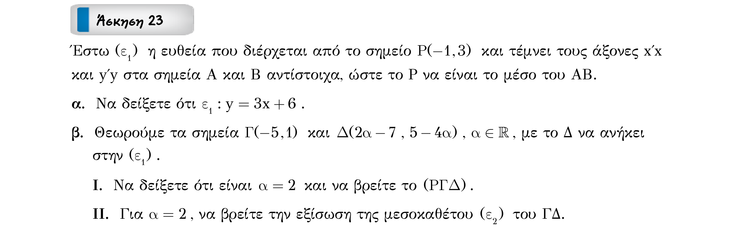 Σάρωση εκφώνησης άσκησης «Άσκηση 23» από «ΕΥΘΕΙΕΣ-25 επαναληπτικές ασκήσεις (εξώφ)», σελίδα 31.