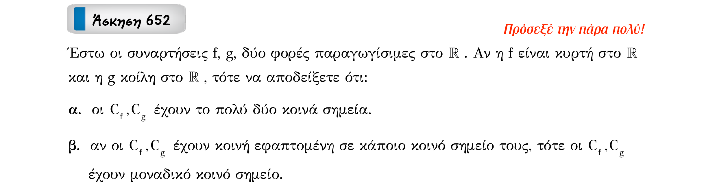 Σάρωση εκφώνησης άσκησης «Άσκηση 652» από «Κυρτότητα και σημεία καμπής συνάρτησης – Κατηγορία 61», σελίδα 7.