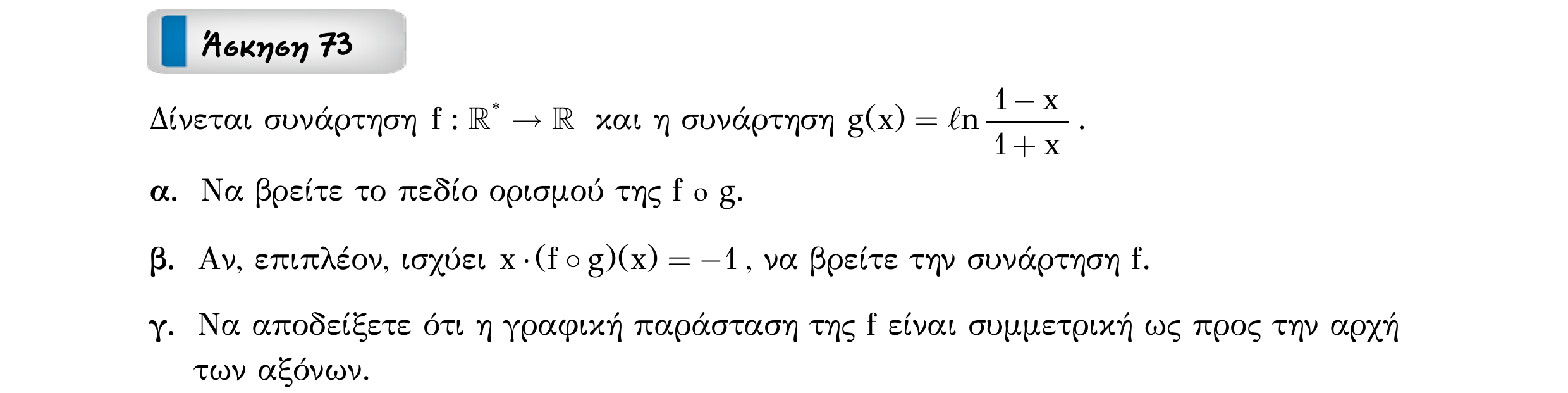 Σάρωση εκφώνησης άσκησης «Άσκηση 73» από «Ε1-Π6-εξώφυλλο», σελίδα 24.