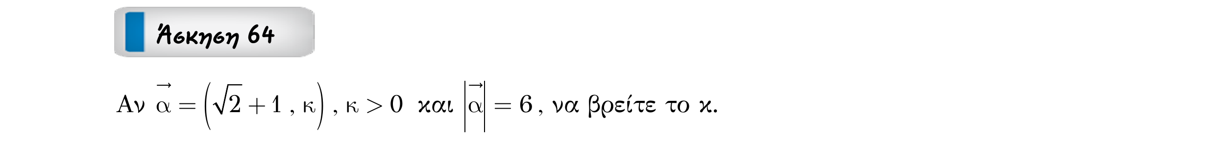 Σάρωση εκφώνησης άσκησης «Άσκηση 64» από «Διανύσματα», σελίδα 116.