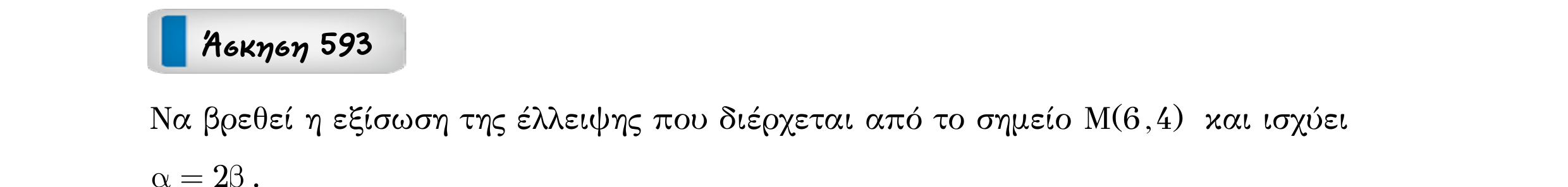 Σάρωση εκφώνησης άσκησης «Άσκηση 593» από «Κωνικές Τομές», σελίδα 196.